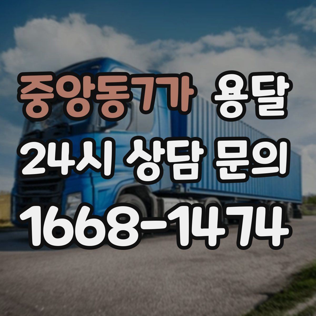 중앙동7가 용달 필수 짐은 따로 분리해 마지막에 싣는 이유