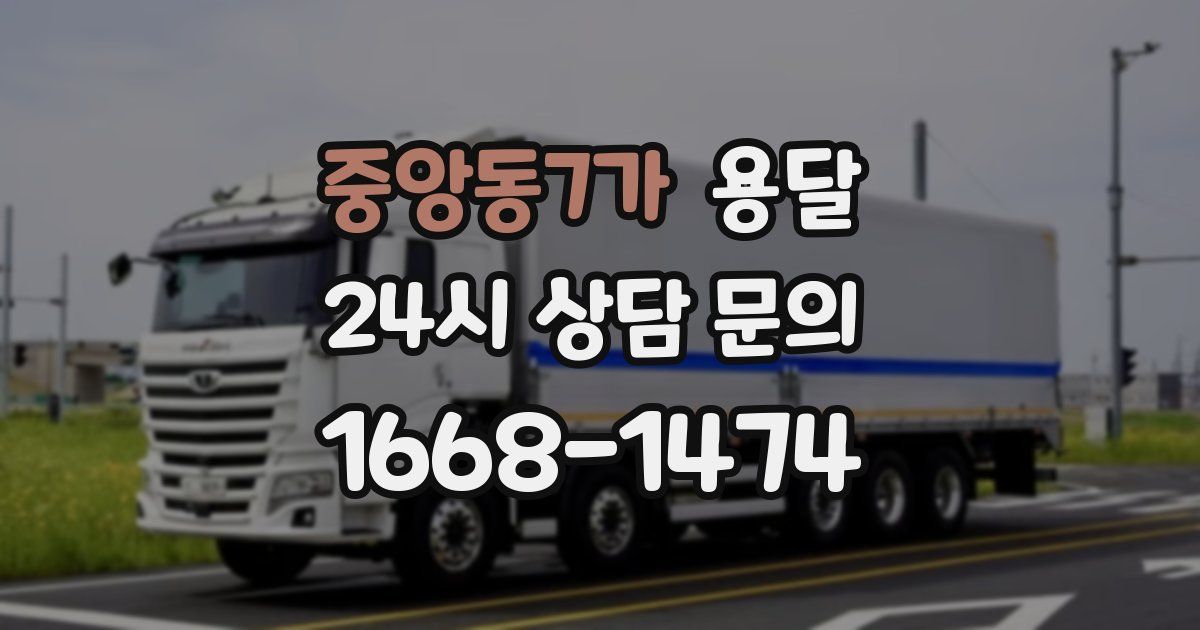 중앙동7가 용달