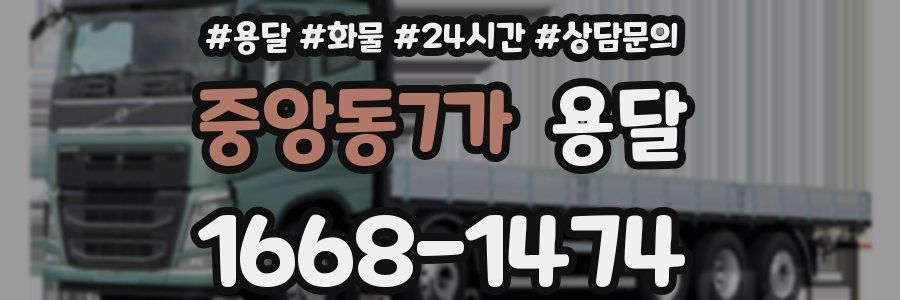 중앙동7가 용달