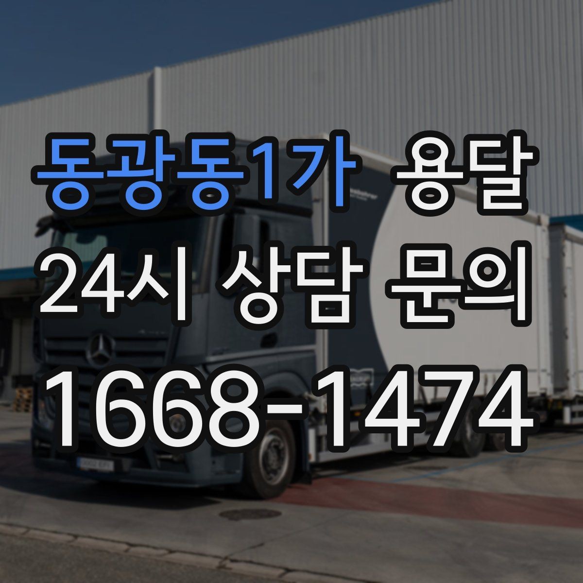 동광동1가 용달 자주 묻는 질문과 답변으로 정리한 QnA 모음