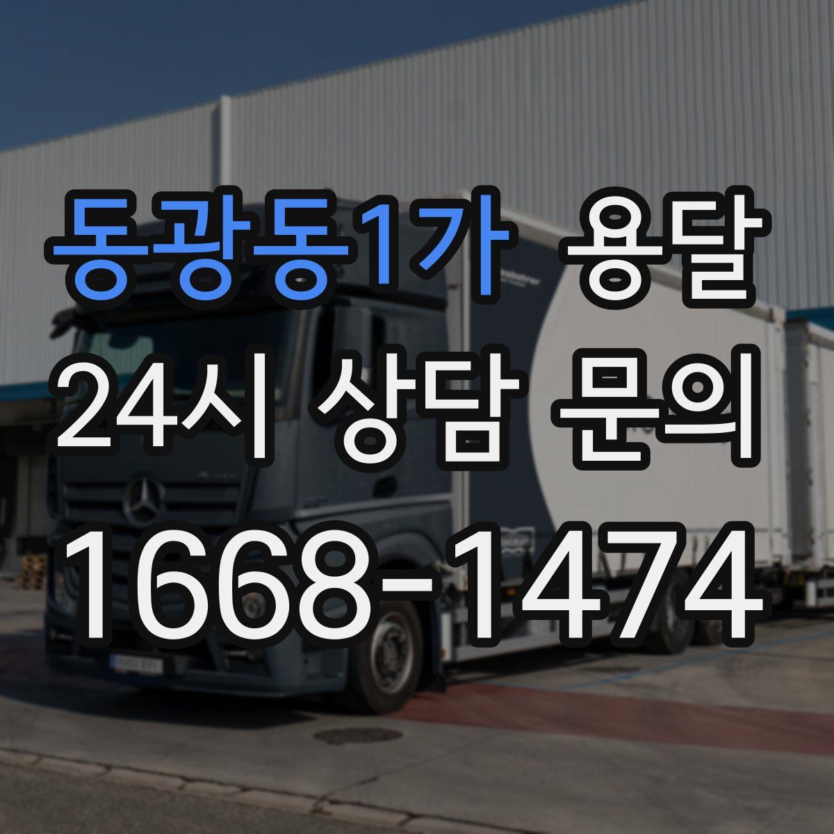 동광동1가 용달