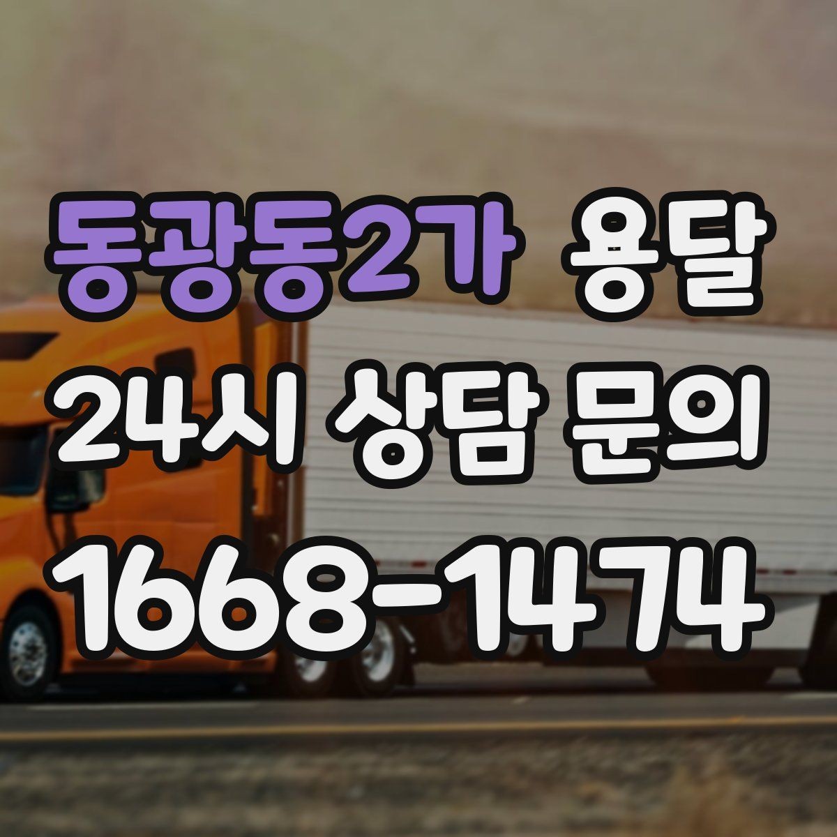 동광동2가 용달 공사 현장 자재 반입을 빠르게 끝내는 팁