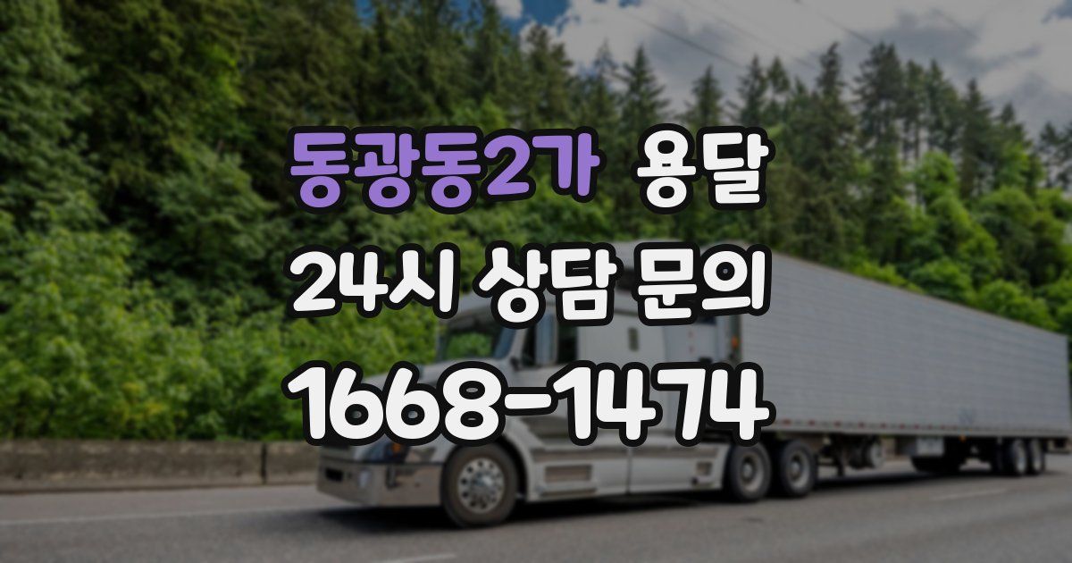 동광동2가 용달