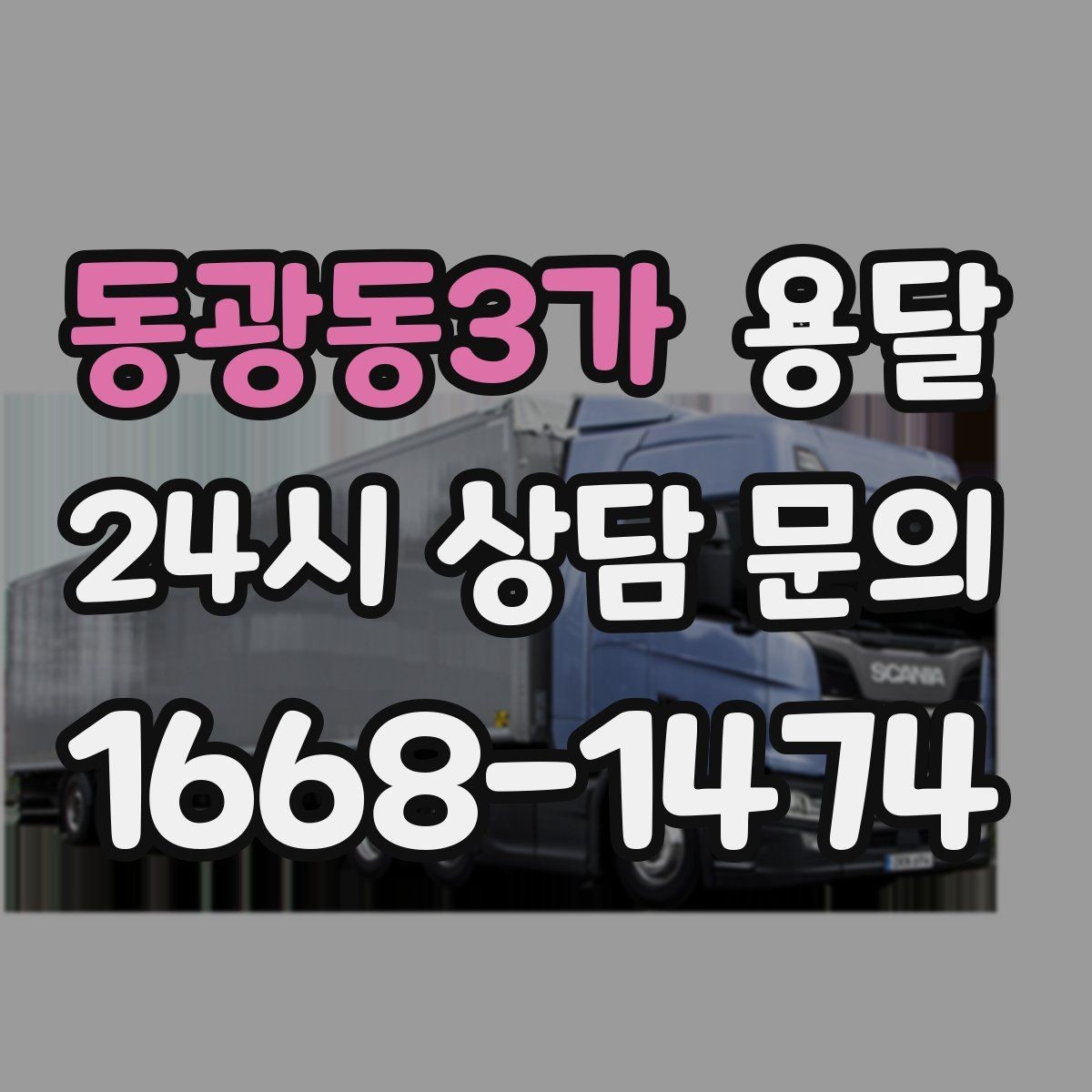 동광동3가 용달 상차 인력이 필요할 때 미리 준비해야 할 것