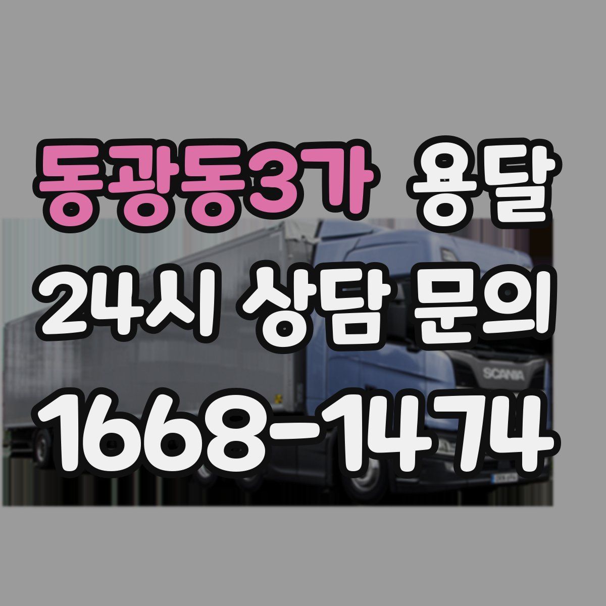 동광동3가 용달