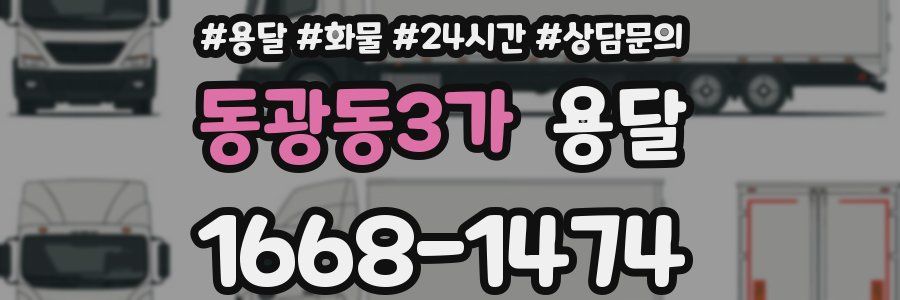 동광동3가 용달