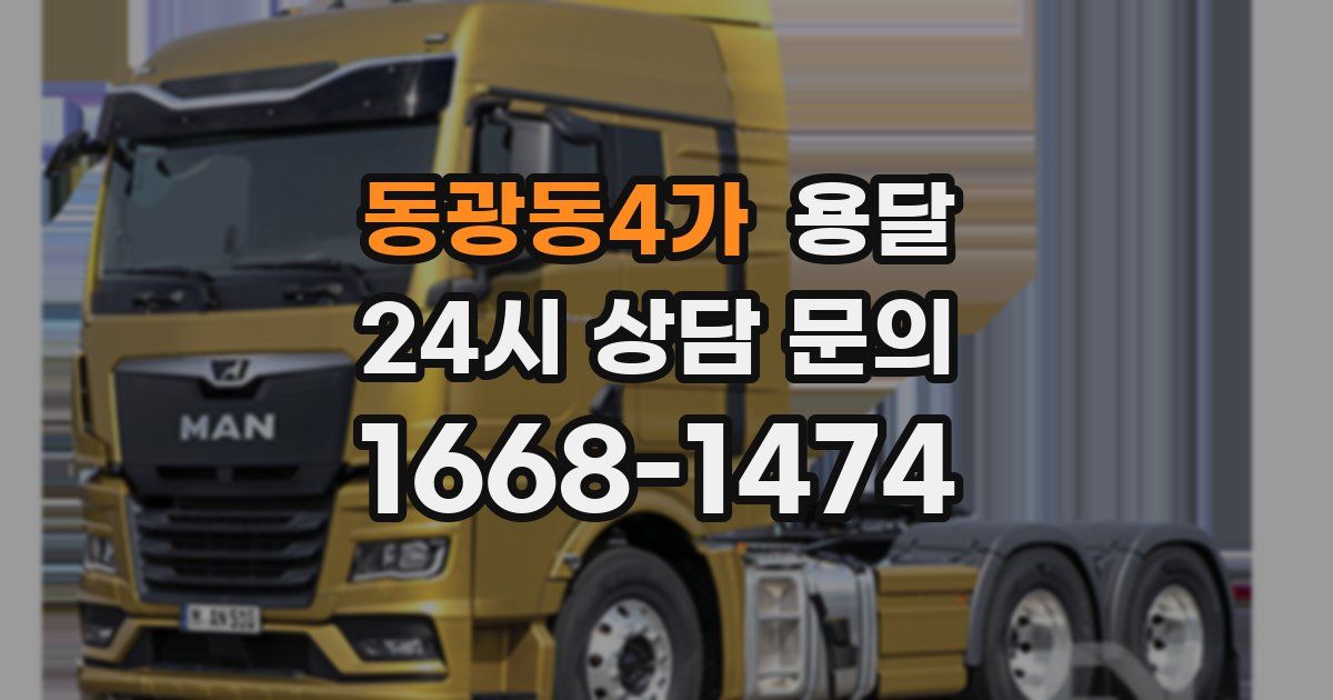 동광동4가 용달