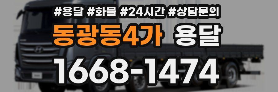 동광동4가 용달