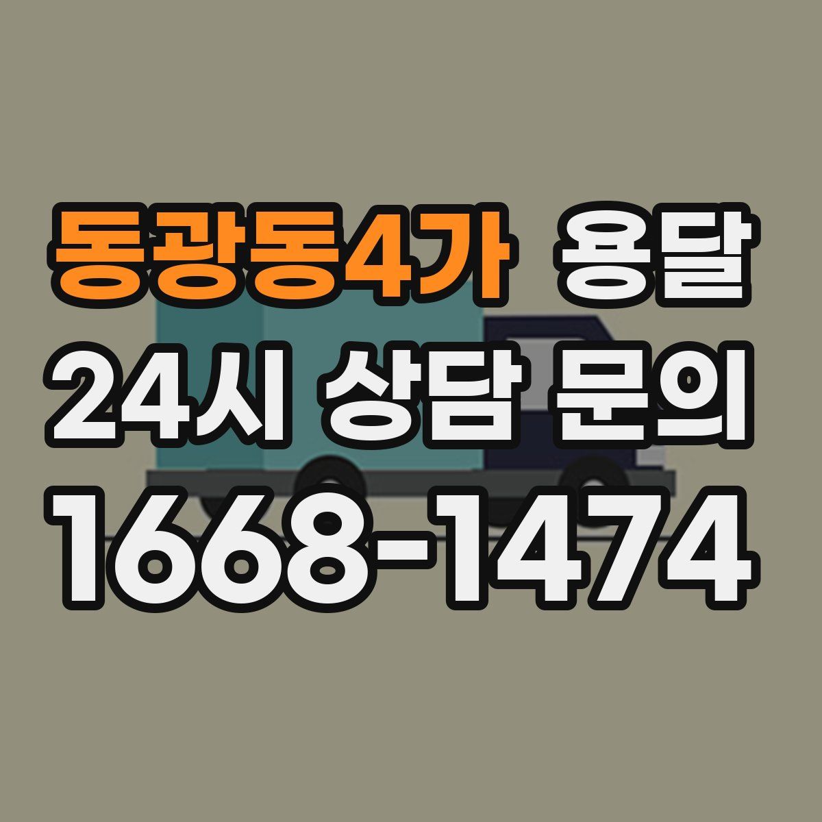 동광동4가 용달