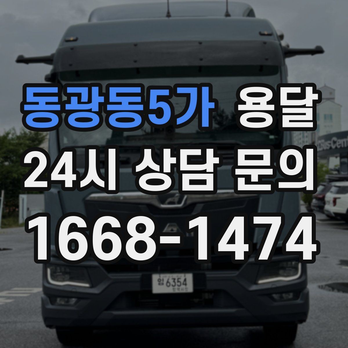 동광동5가 용달 이사짐 일부만 옮길 때 비용을 줄이는 방법