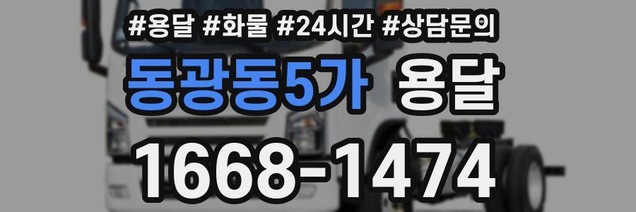 동광동5가 용달