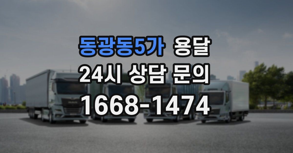 동광동5가 용달