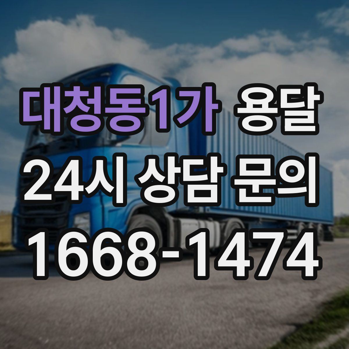 대청동1가 용달