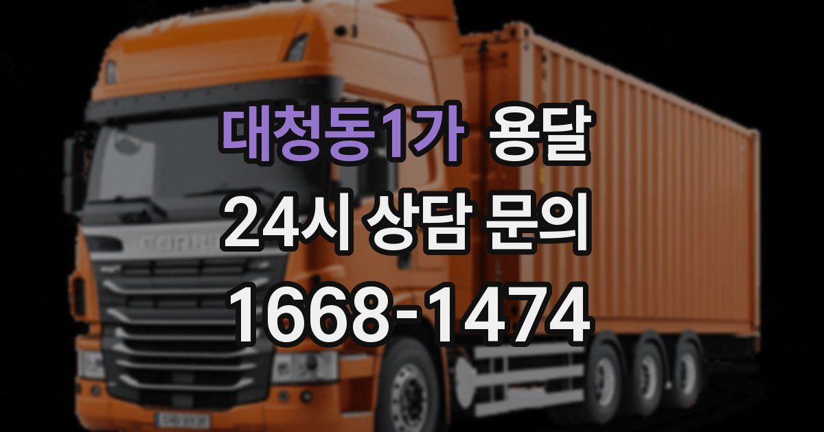 대청동1가 용달