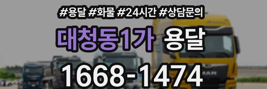 대청동1가 용달