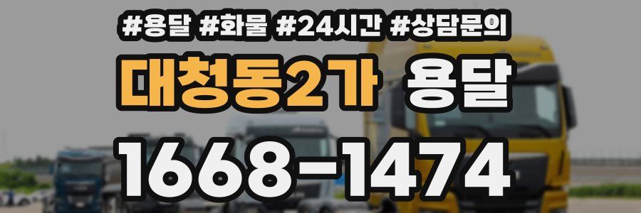 대청동2가 용달