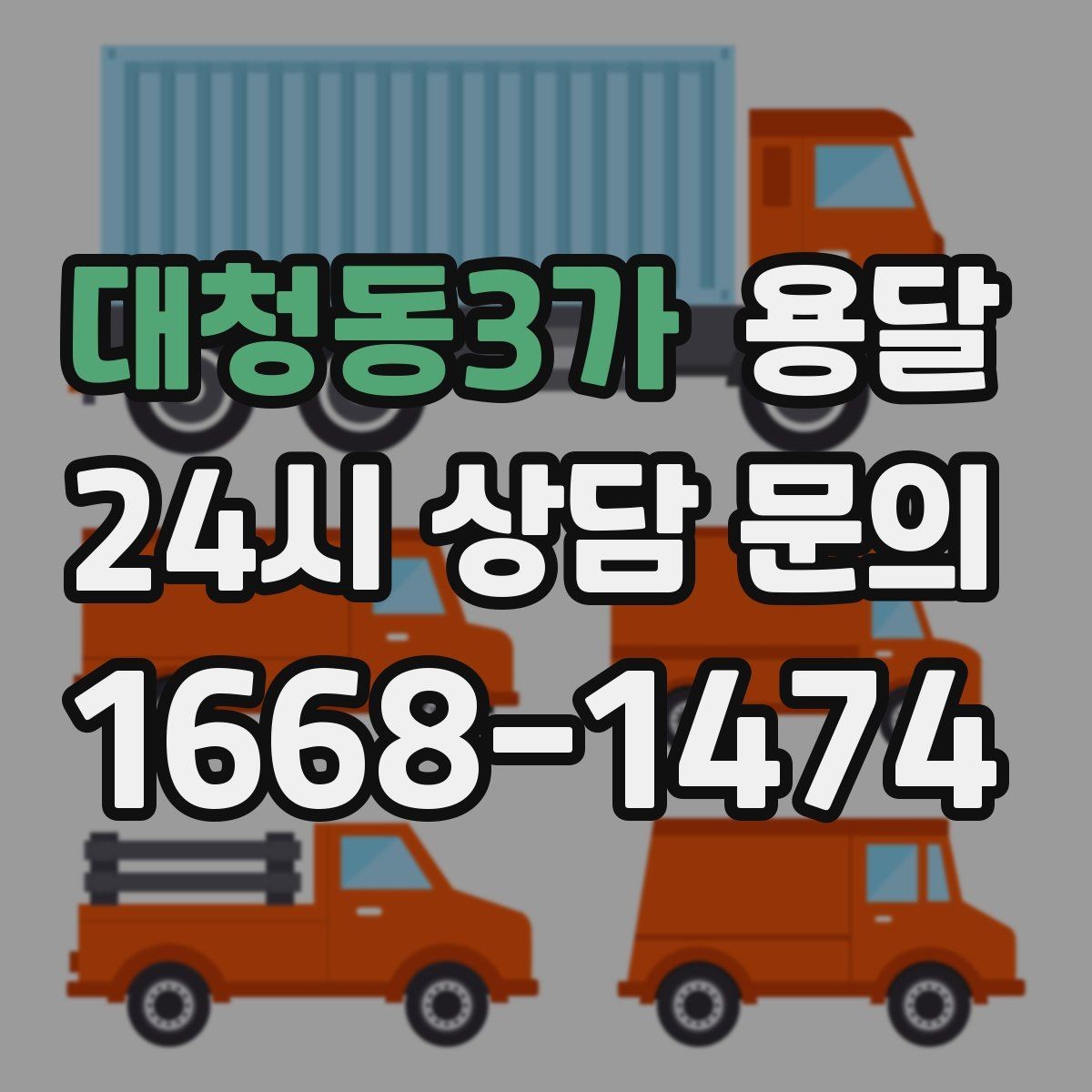 대청동3가 용달 퇴근 시간대 운반은 왜 변수가 많은가