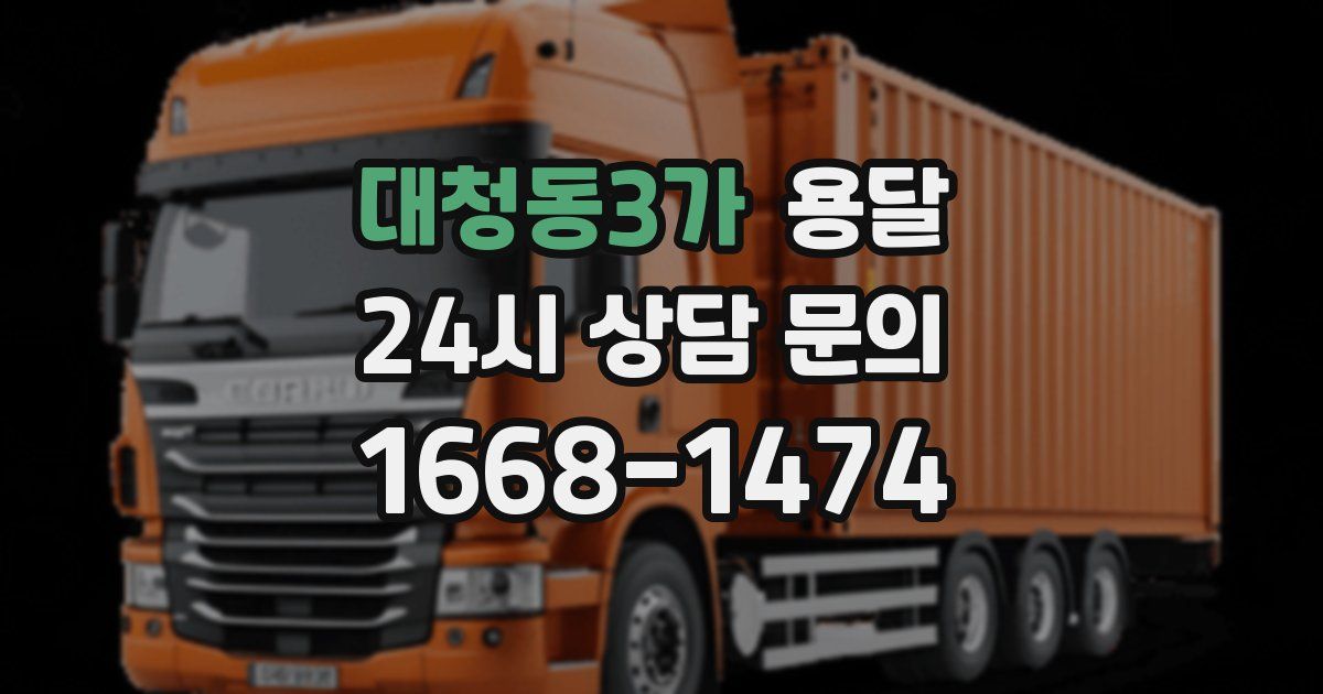 대청동3가 용달