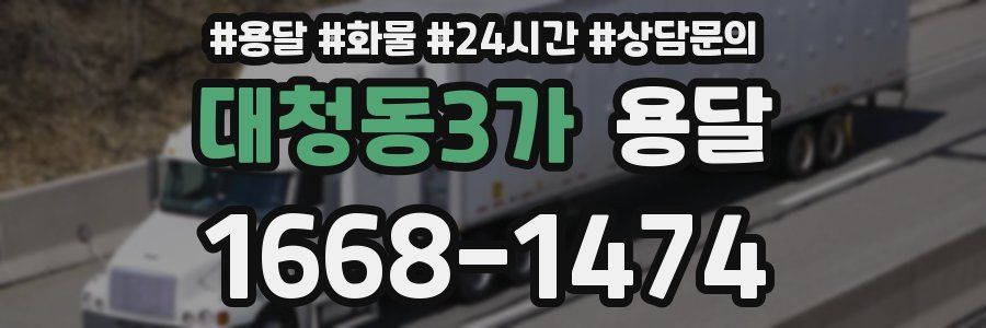 대청동3가 용달