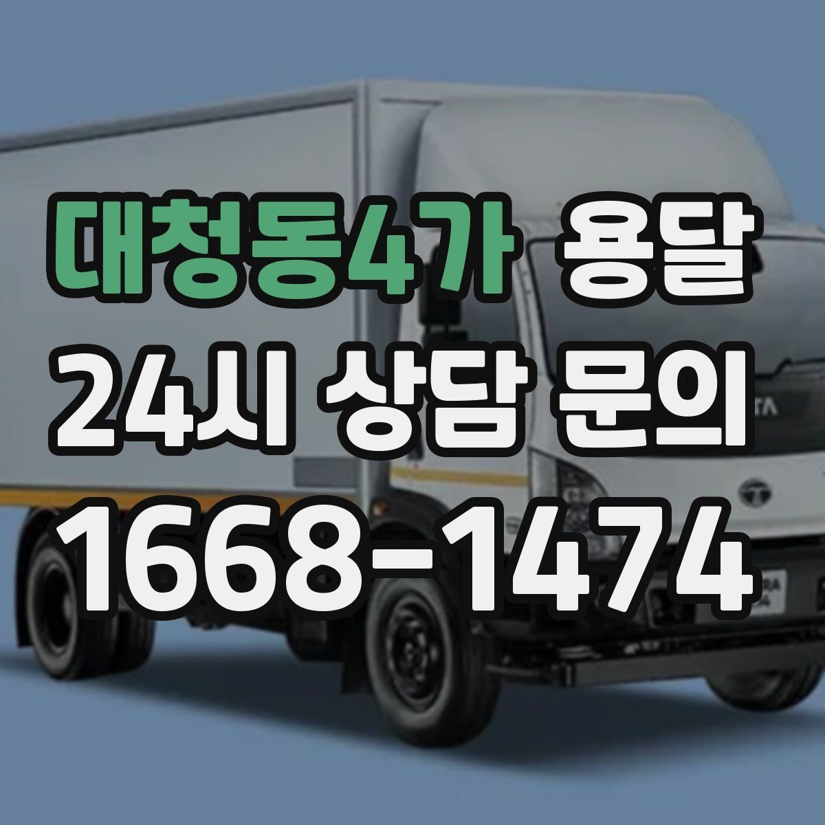 대청동4가 용달 야간 운반이 필요할 때 체크해야 할 것