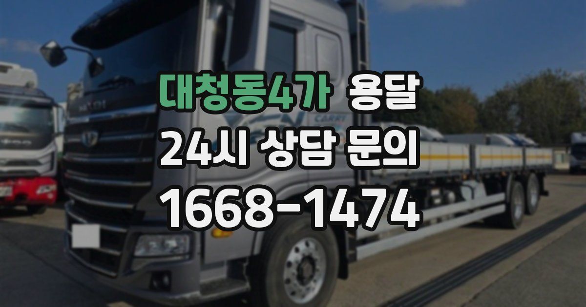 대청동4가 용달