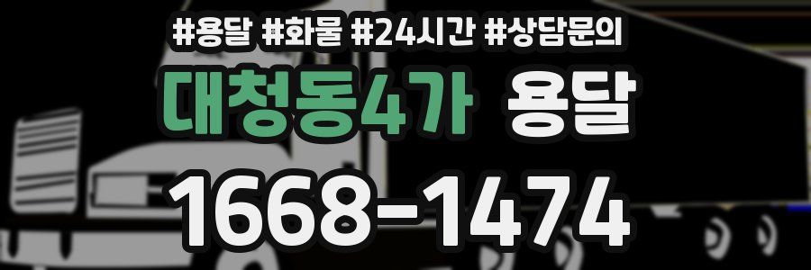 대청동4가 용달