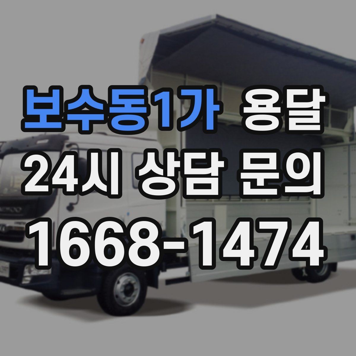 보수동1가 용달 적재 높이 제한을 지켜야 하는 이유