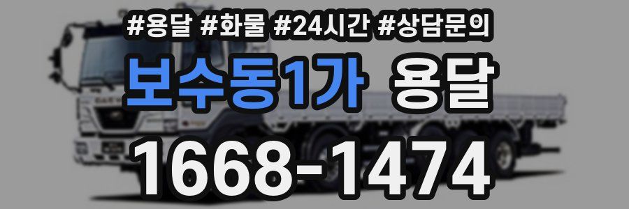 보수동1가 용달