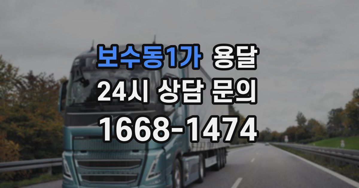 보수동1가 용달