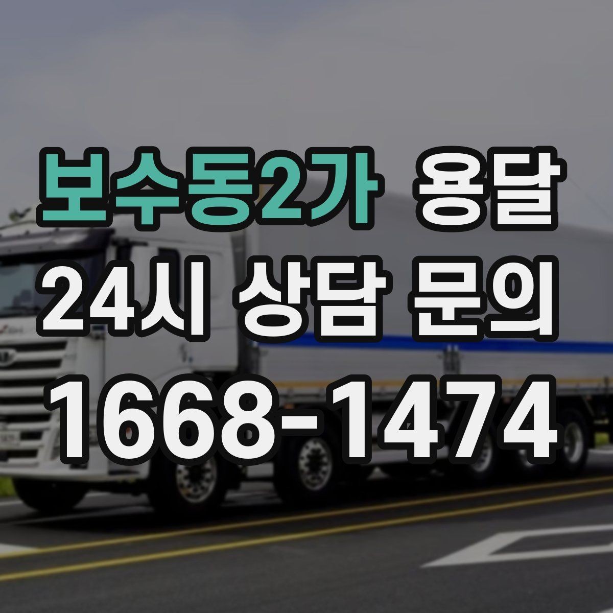 보수동2가 용달 바람 강한 날 가벼운 짐 고정이 중요한 이유