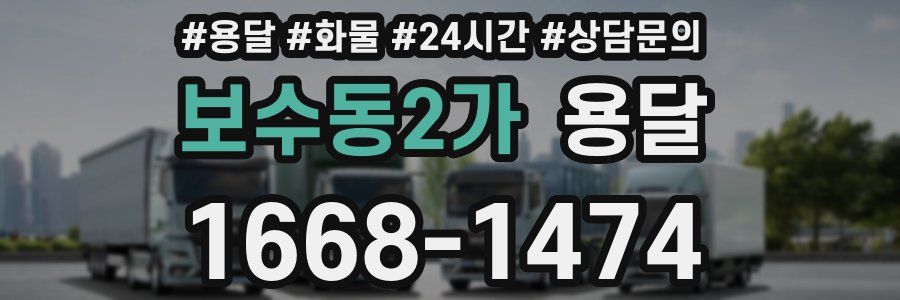 보수동2가 용달