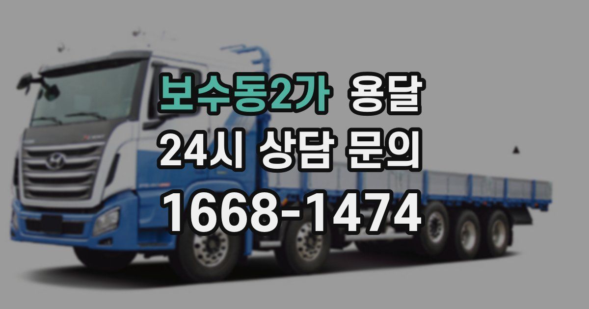 보수동2가 용달