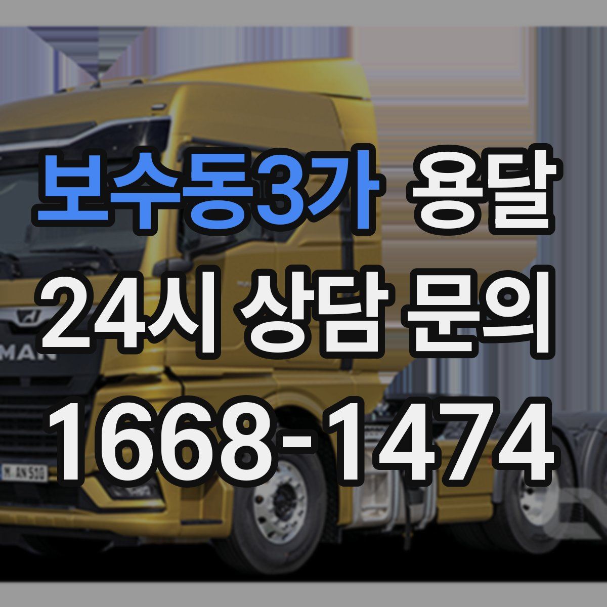 보수동3가 용달