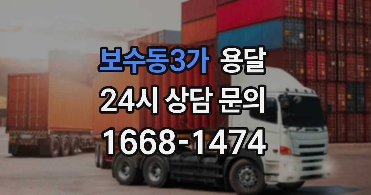 보수동3가 용달