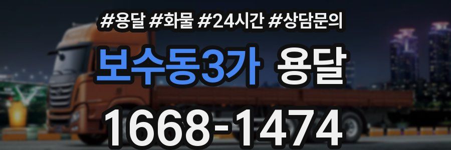 보수동3가 용달