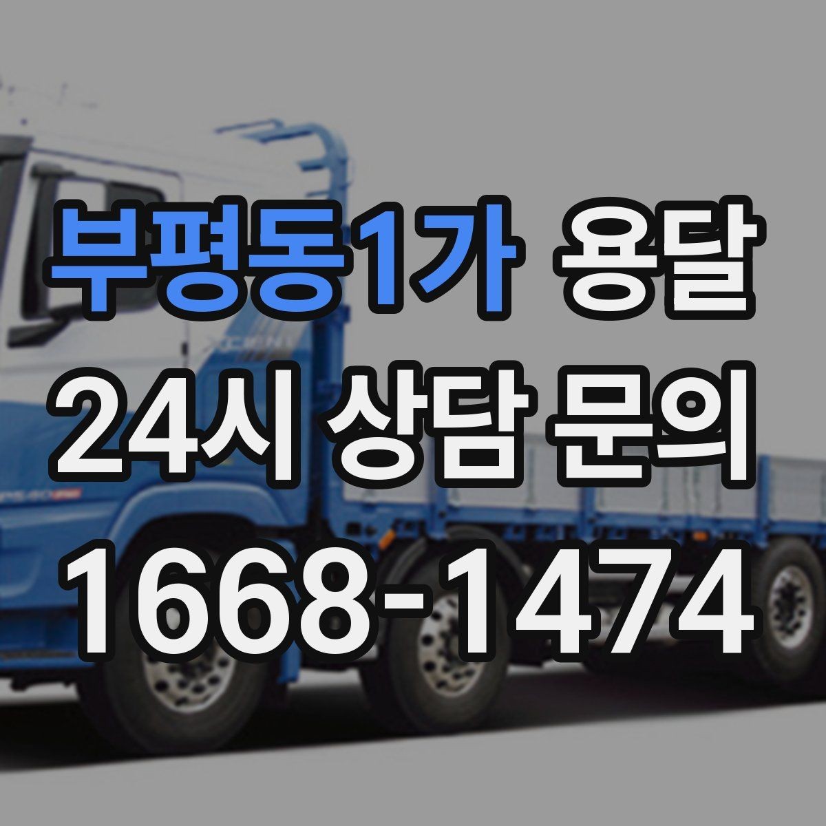 부평동1가 용달 주차 공간이 부족할 때 진행이 달라지는 이유