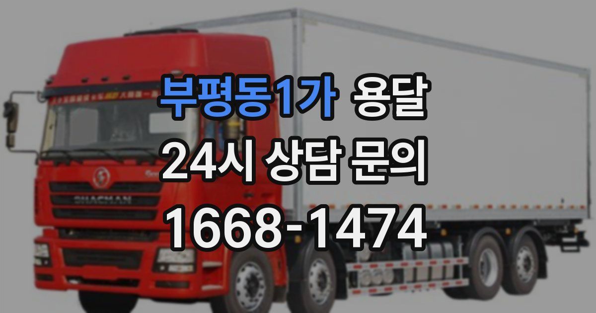 부평동1가 용달