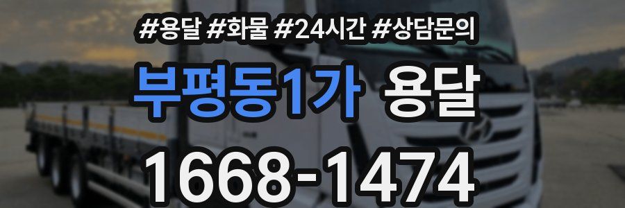 부평동1가 용달