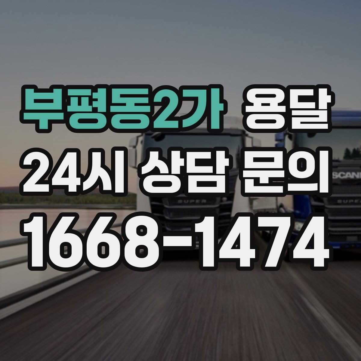 부평동2가 용달 사다리차가 필요한 경우를 헷갈리지 않게 정리