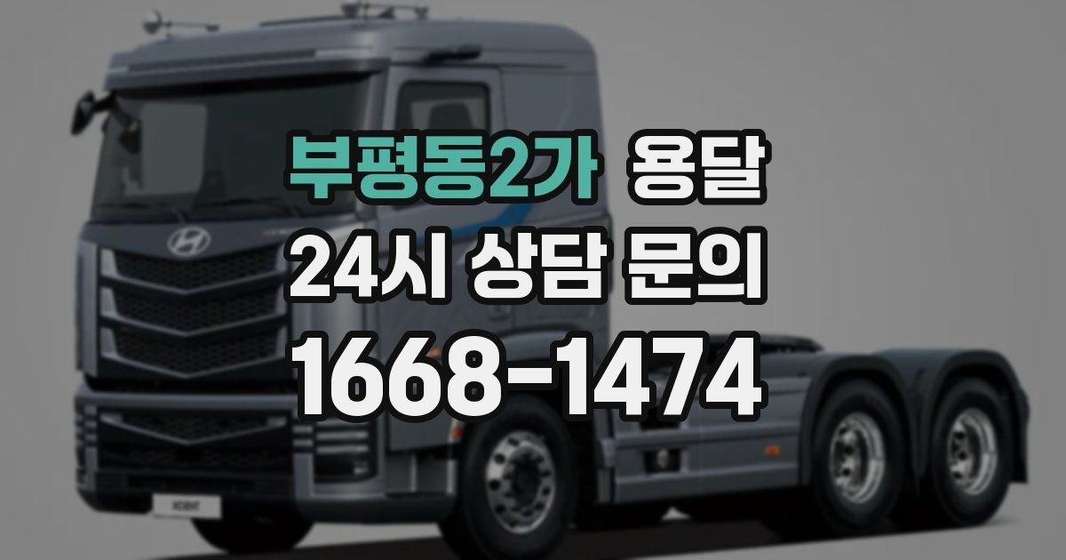 부평동2가 용달