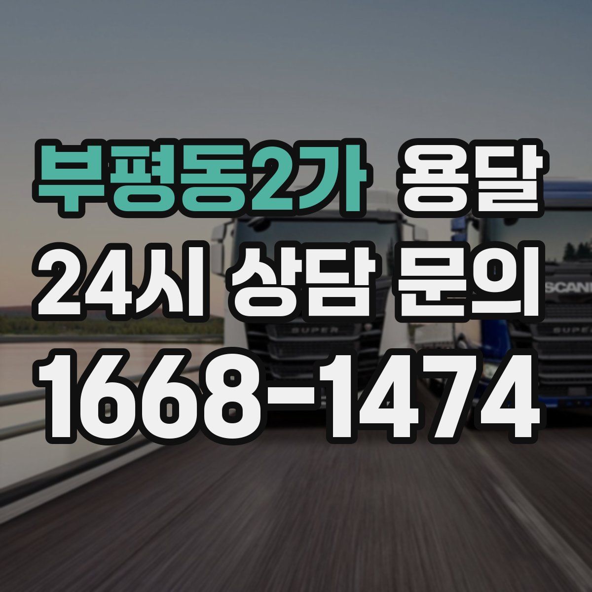 부평동2가 용달