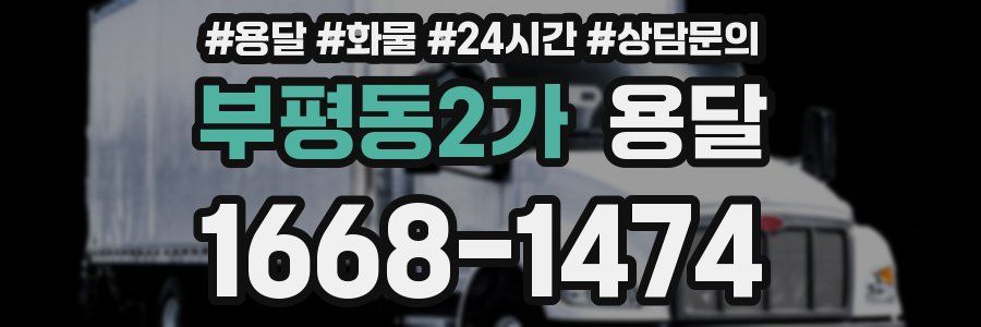 부평동2가 용달