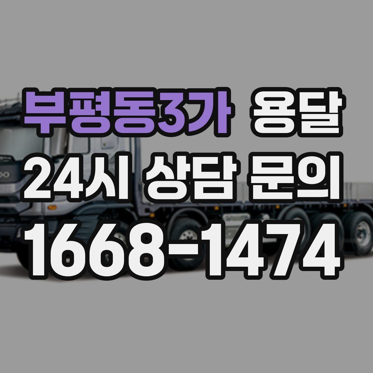 부평동3가 용달 오늘 바로 옮겨야 한다면 이렇게 준비하세요