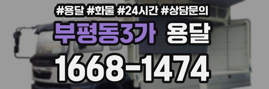 부평동3가 용달