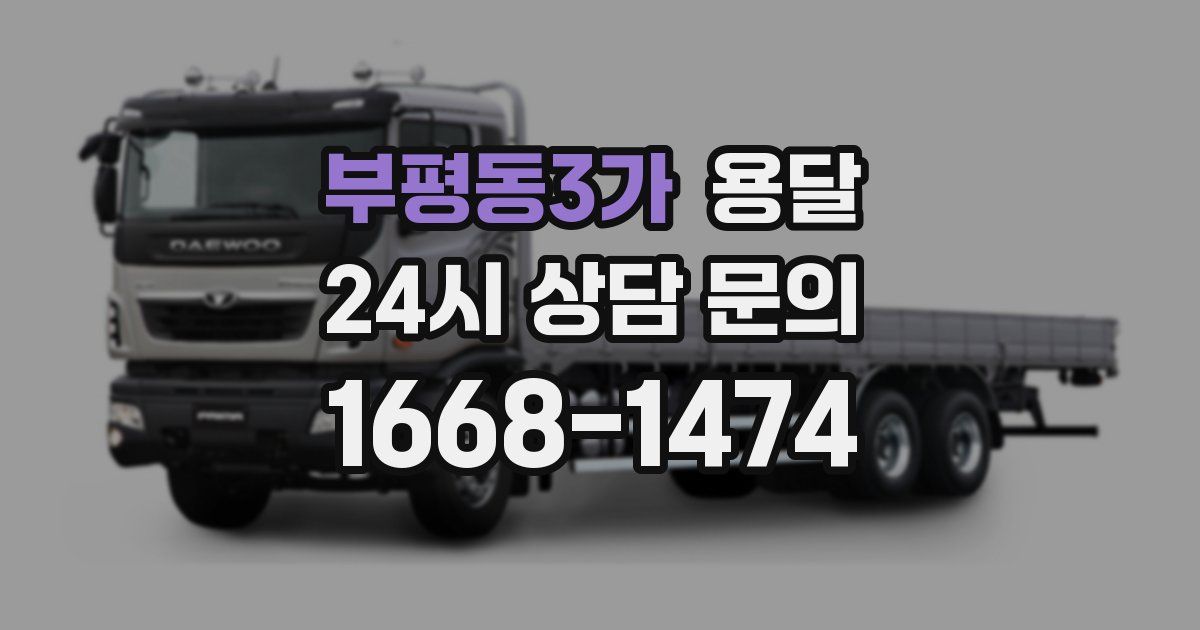 부평동3가 용달