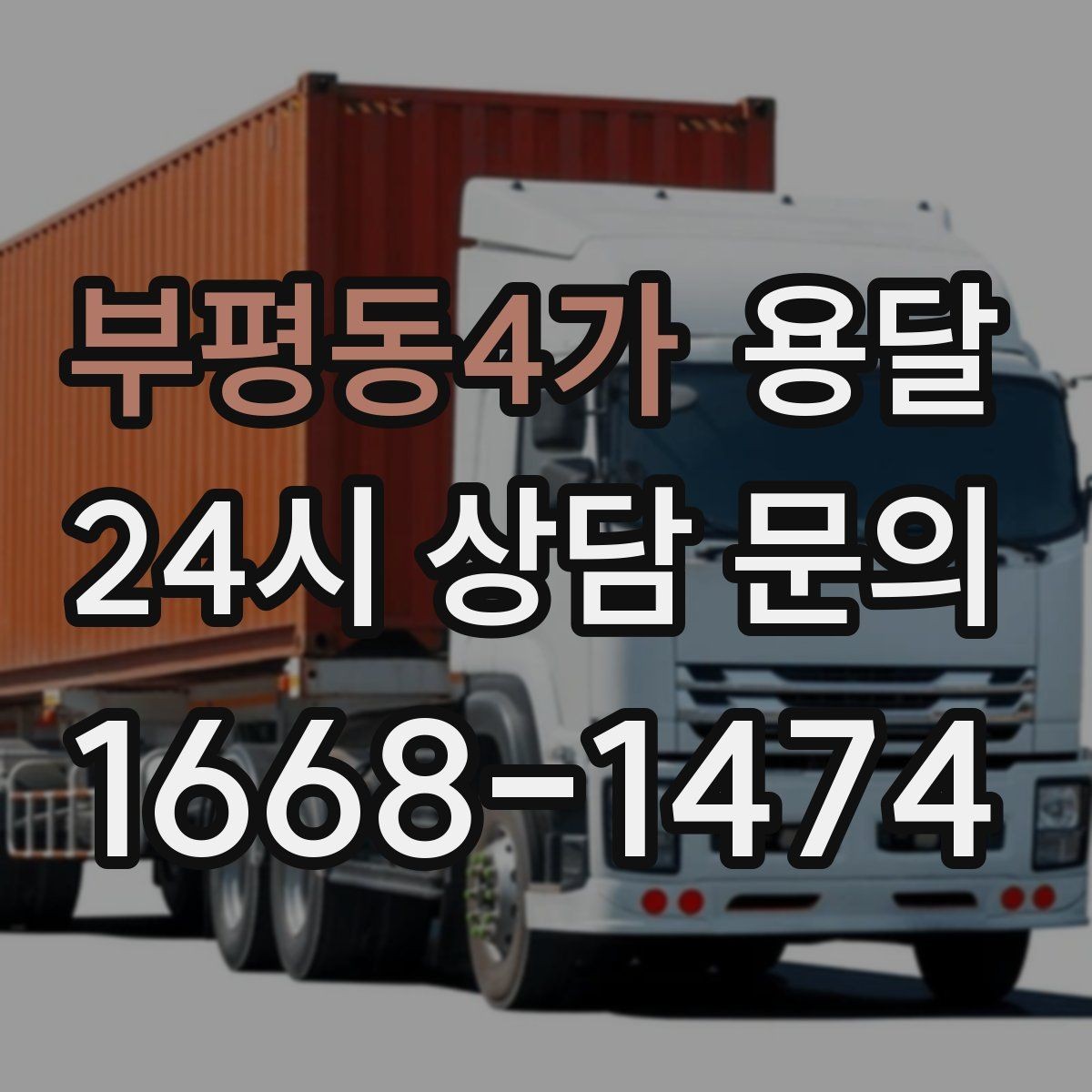 부평동4가 용달 사업장 재배치, 짐 이동을 빠르게 끝내는 방법