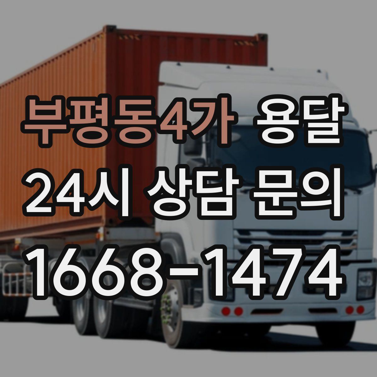 부평동4가 용달