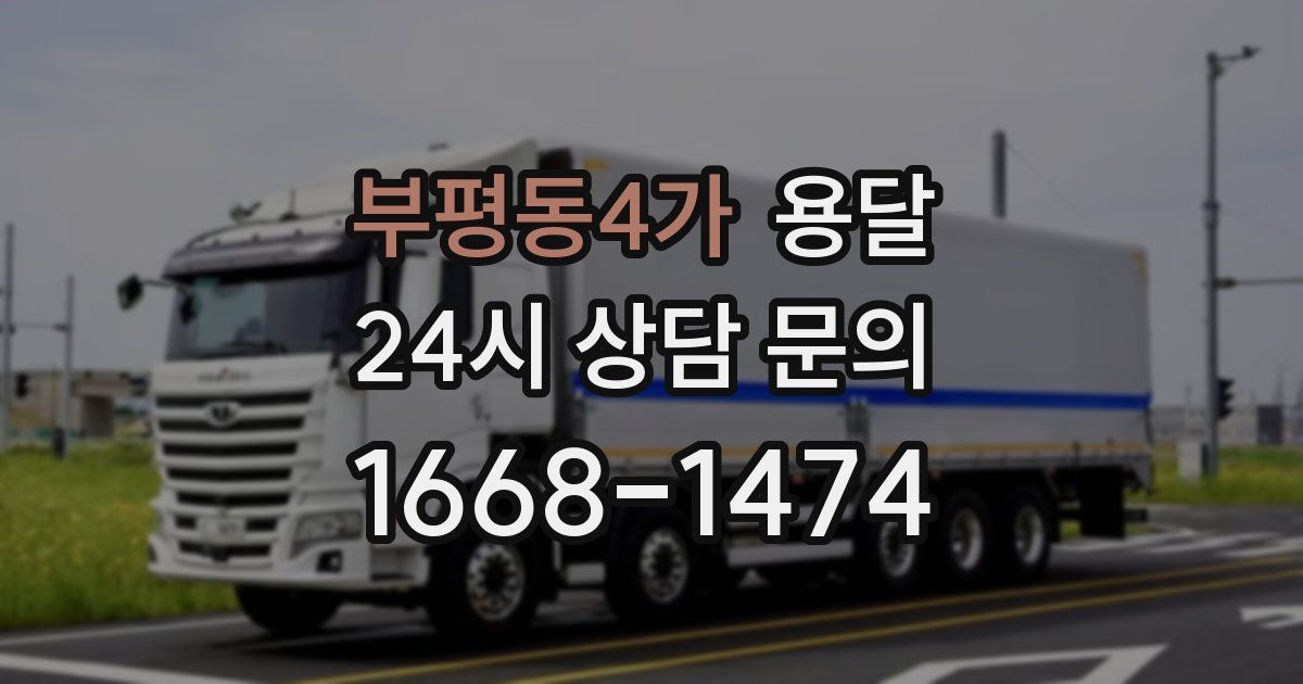 부평동4가 용달