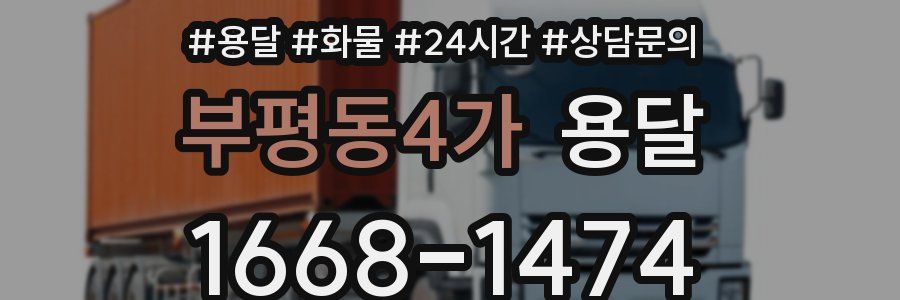부평동4가 용달