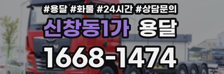 신창동1가 용달